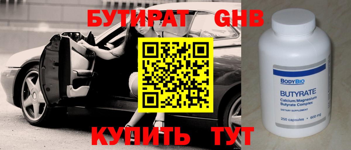 Бутират GHB  Вход с VPN  Юрга 