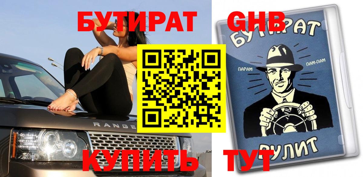 Бутират вода Юрга