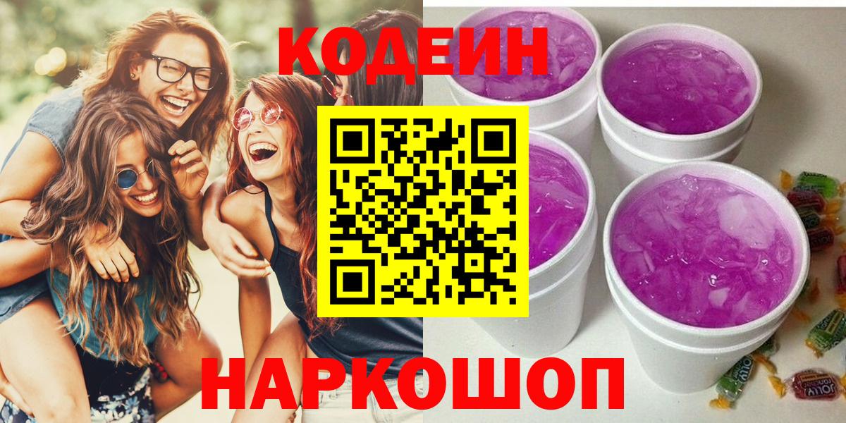 Кодеин Purple Drank  Кодеиновый сироп Lean напиток Lean (лин)  Юрга  Вход с VPN 